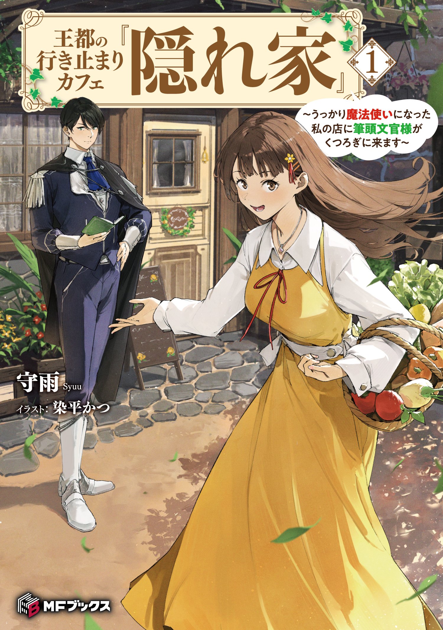 王都の行き止まりカフェ『隠れ家』」書籍1巻＆直筆サイン色紙