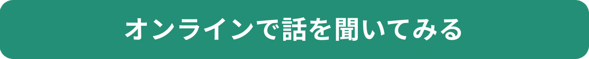 オンラインで話を聞いてみるボタン