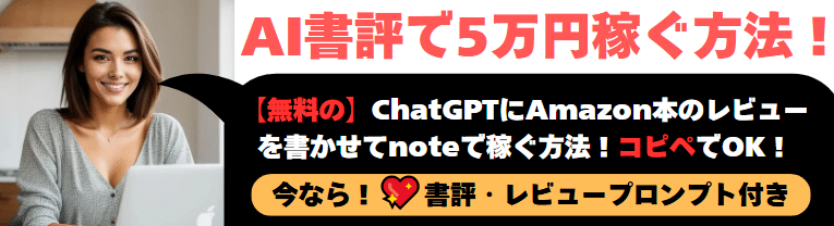 ChatGPTでAmazon本の書評を書きnoteで収益化して稼ぐ方法【5万円可能】