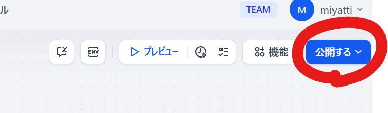 この公開するボタンをクリックすると問題なければ公開してURLが設定される
