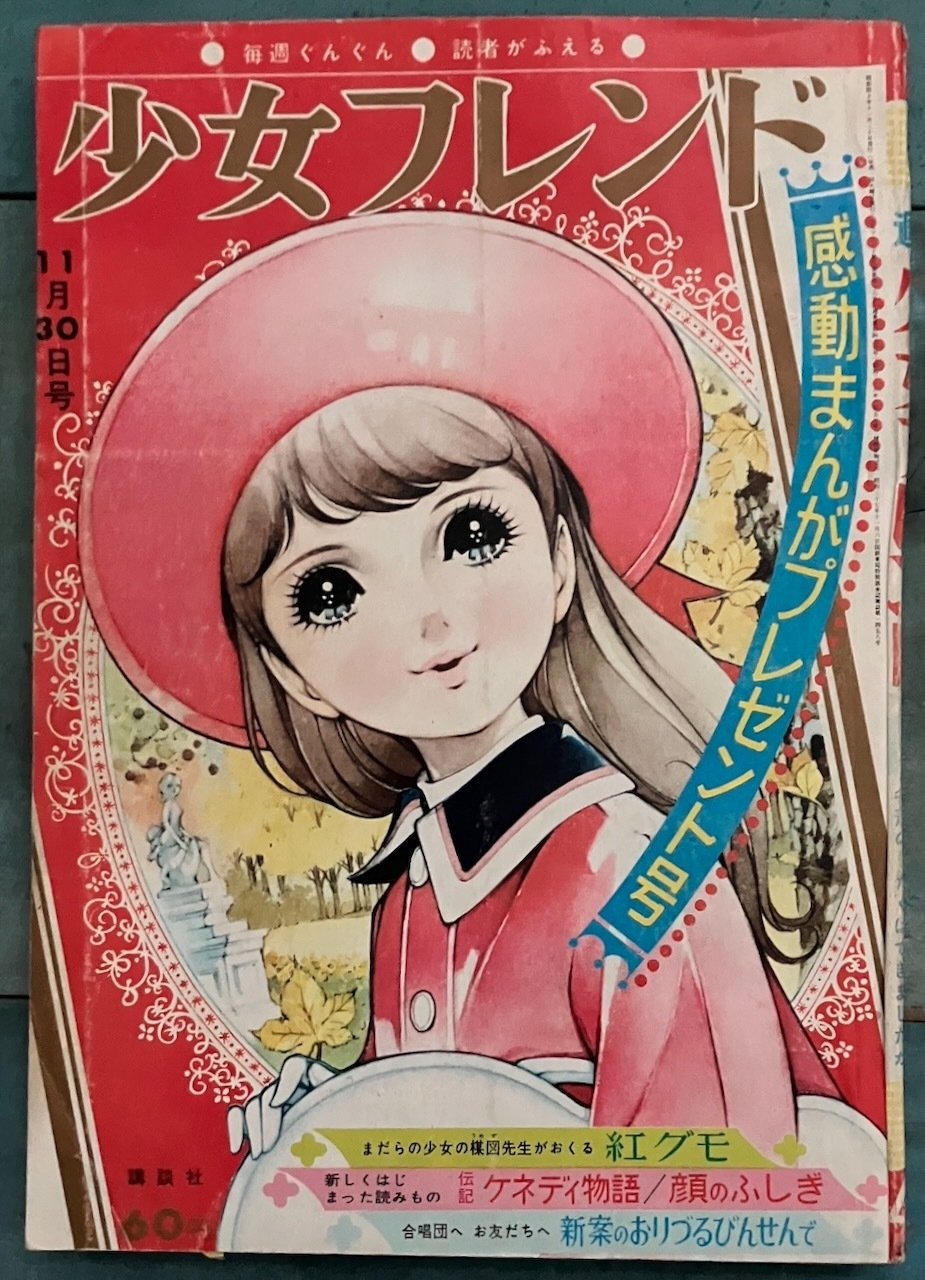 1960年代 『週刊少女フレンド』、高橋真琴の表紙たち｜少女