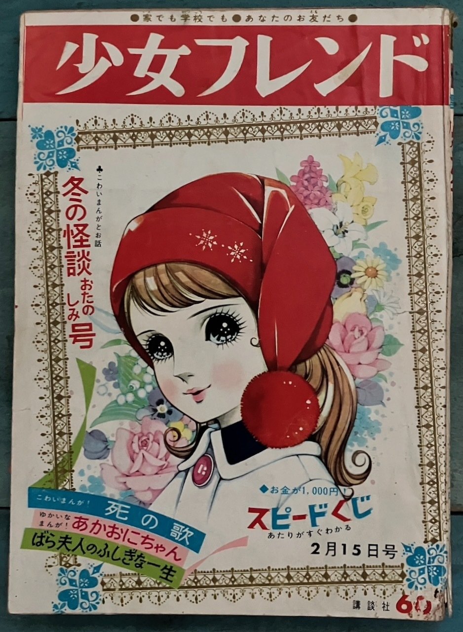 1960年代 『週刊少女フレンド』、高橋真琴の表紙たち｜少女