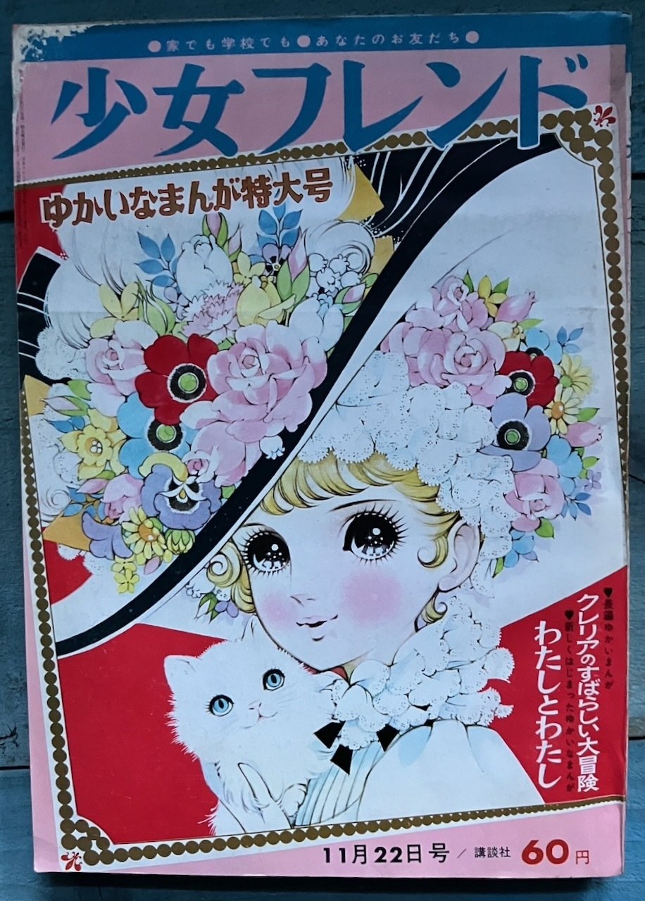 1960年代 『週刊少女フレンド』、高橋真琴の表紙たち｜少女