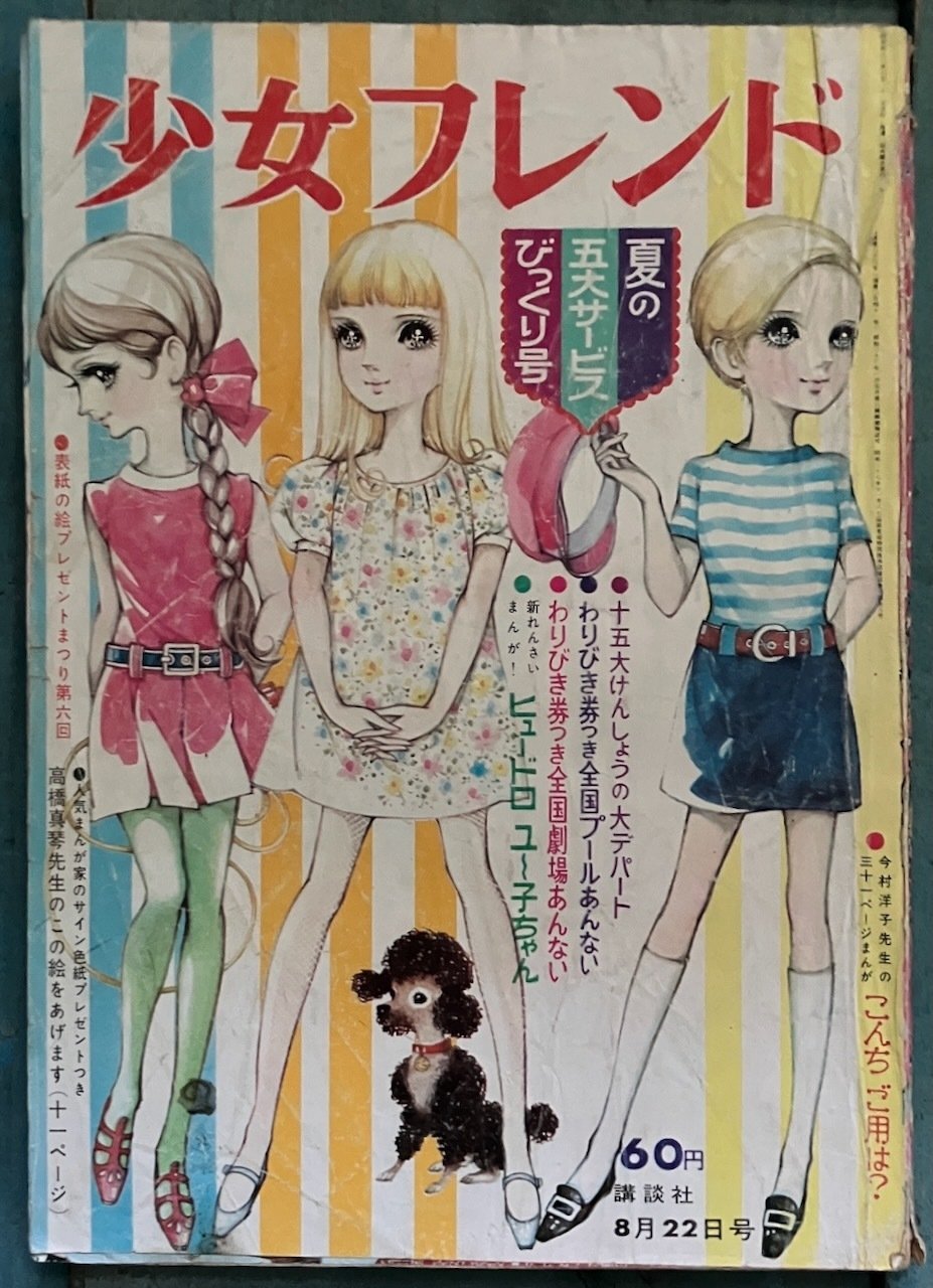 1960年代 『週刊少女フレンド』、高橋真琴の表紙たち｜少女