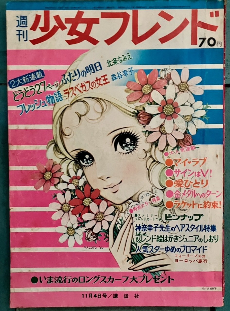 週刊少女フレンド1963年10月13日号 週刊少女フレンド1963年10月13日号 - メルカリ