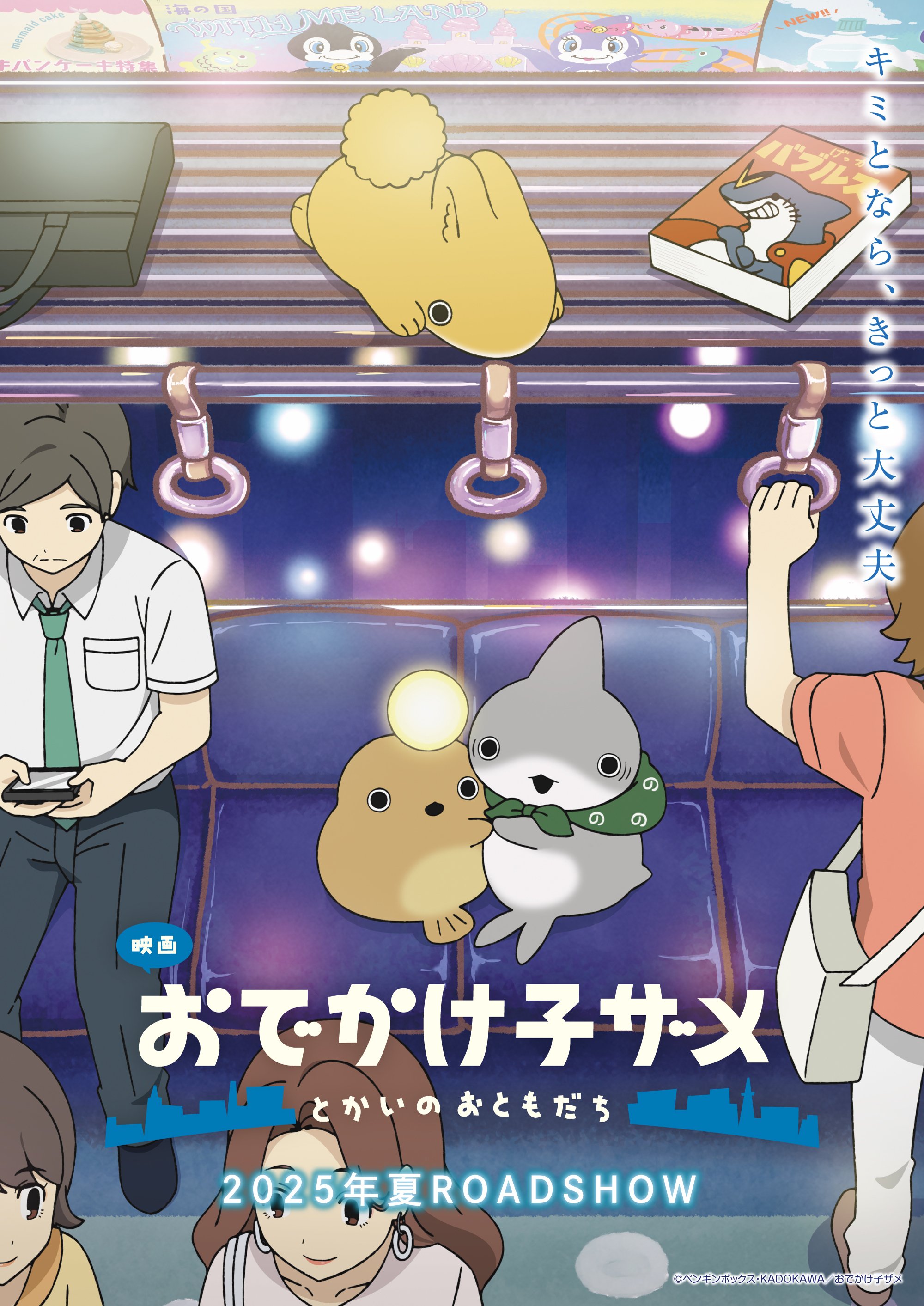 新作映画情報】映画『おでかけ子ザメ とかいのおともだち』が2025年夏
