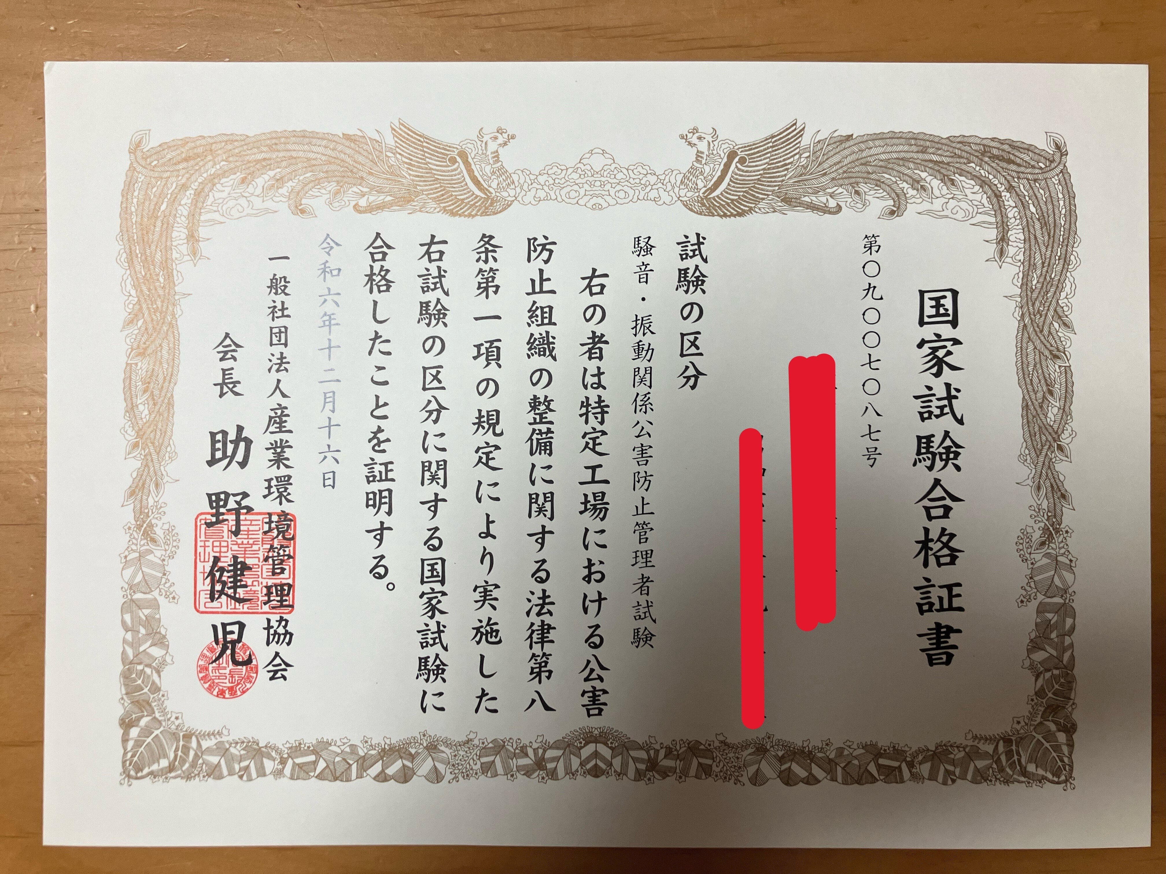 004_振動騒音関係 公害防止管理者 合格証書到着 ＆ 簿記3級勉強