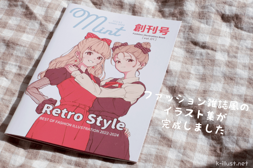 イラスト 資料本 雑誌 雑貨 まとめ売り ファッション雑誌風のイラスト集が完成しました｜くうこ