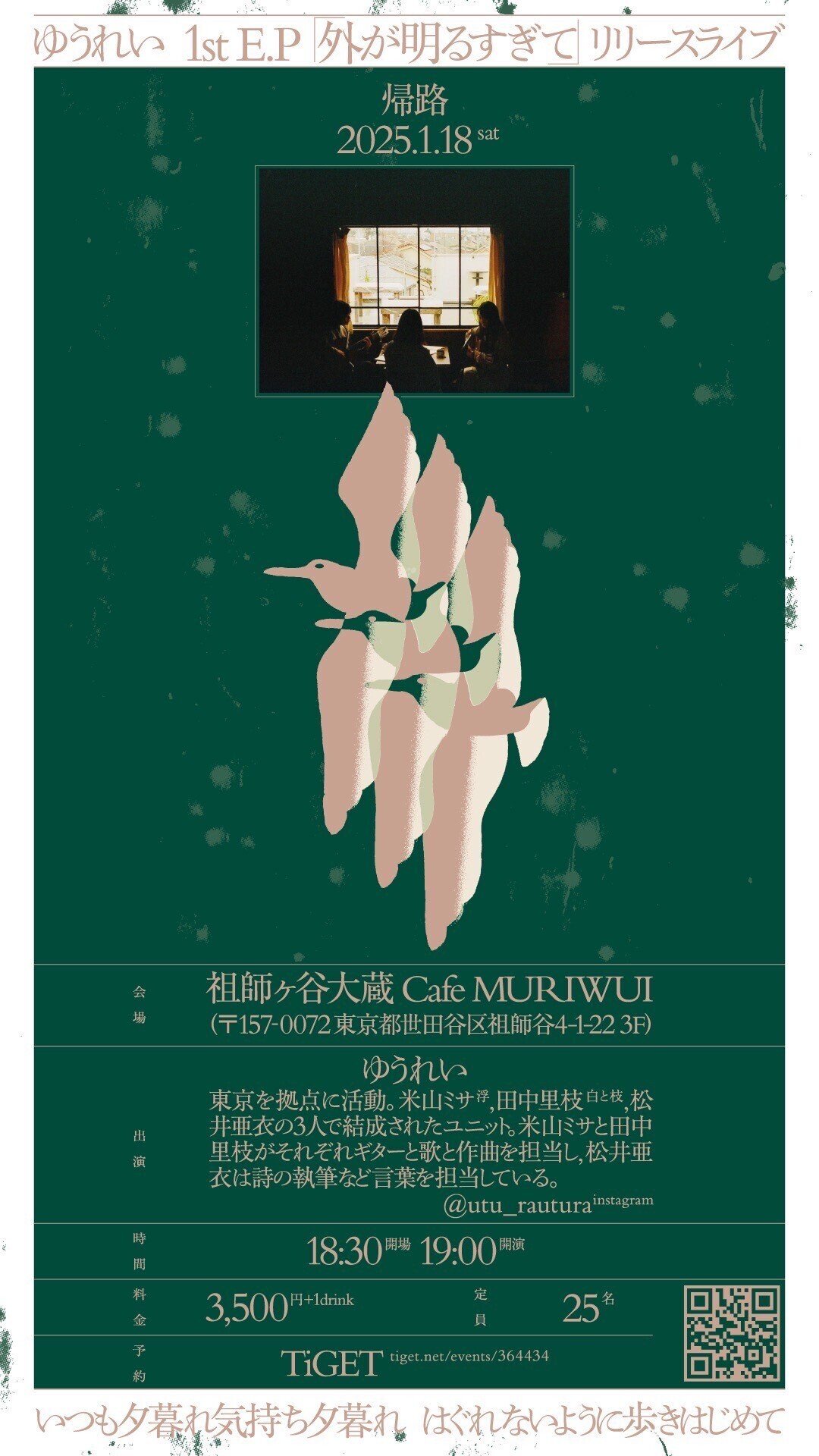 ゆうれい 1st E.P「外が明るすぎて」リリースライブ