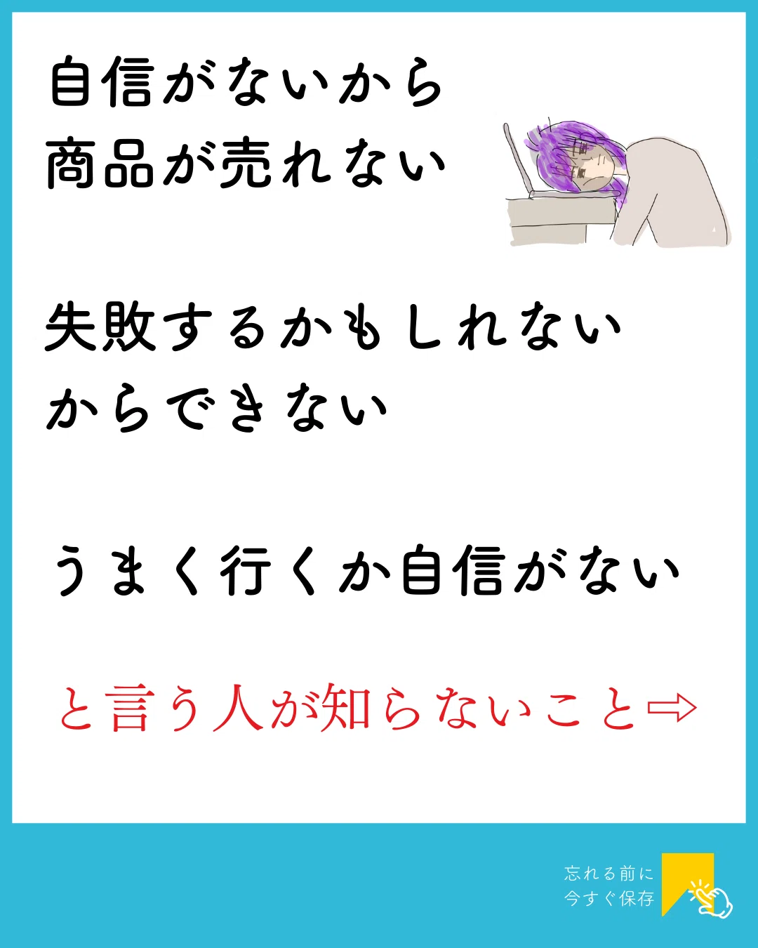 自信がないから商品が売れない」と言う人が勘違いしていること｜さわら