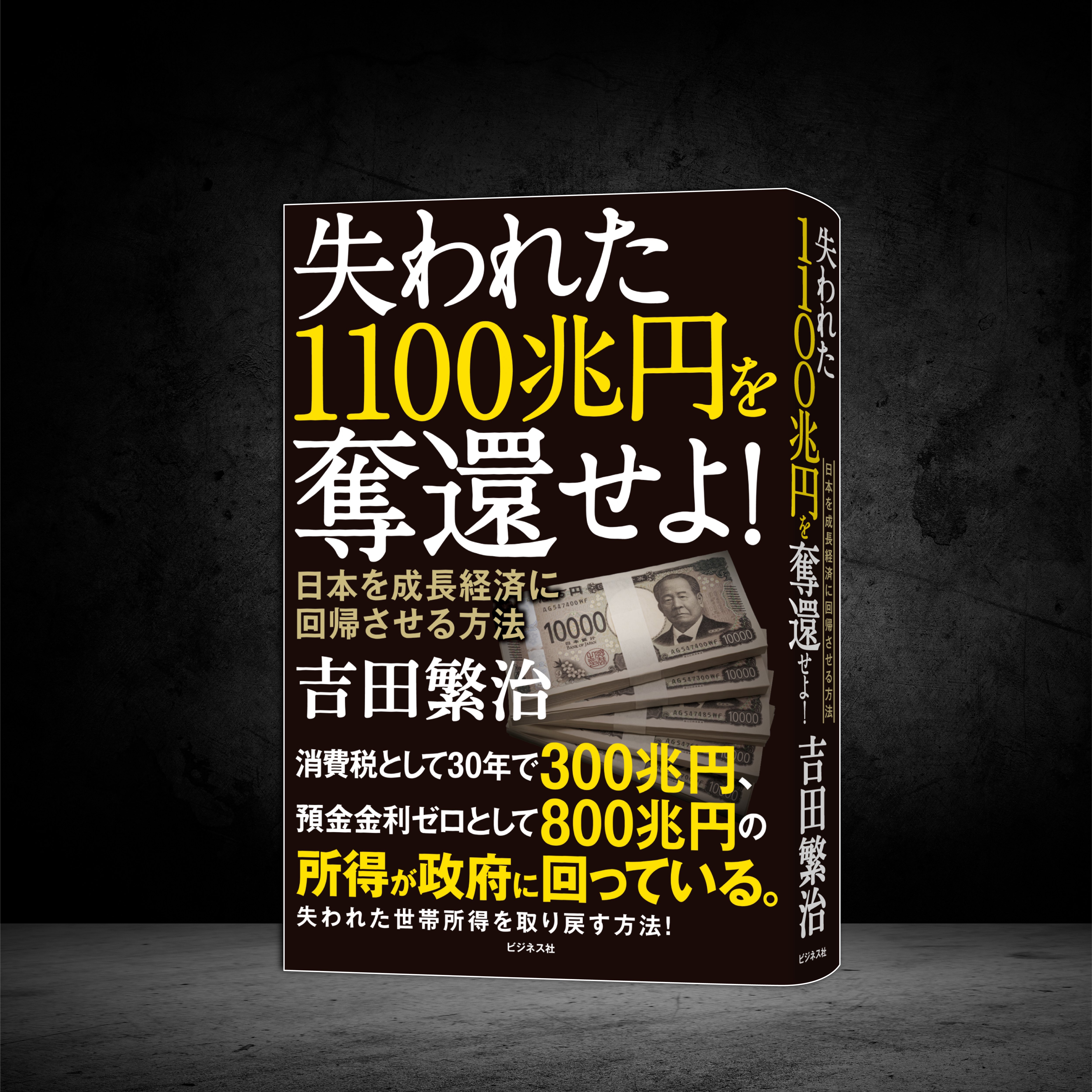 日本を成長経済に回帰させる方法／ 吉田繁治『失われた1100兆円