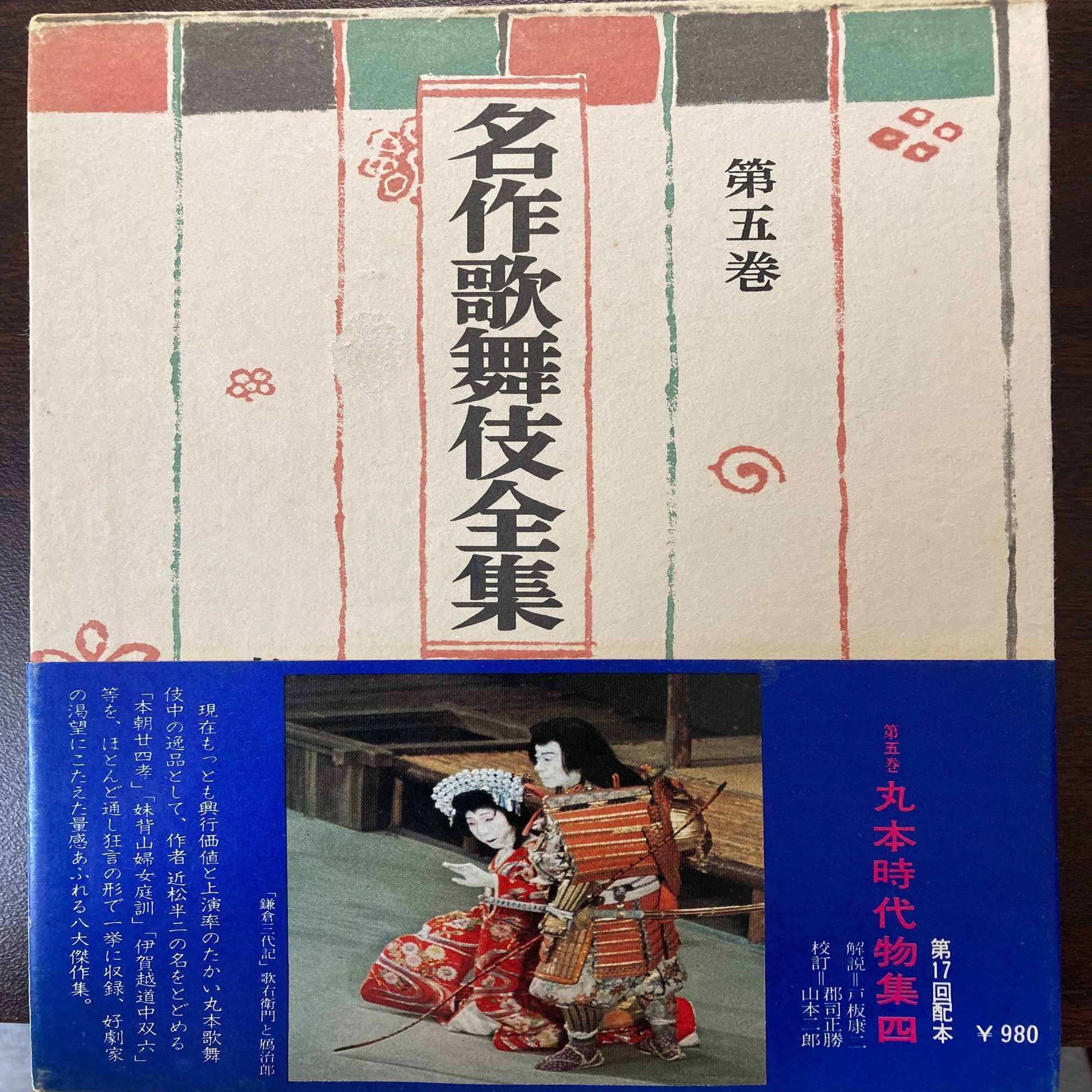 名作歌舞伎全集』 【うちの本棚】＃歌舞伎｜ききょう