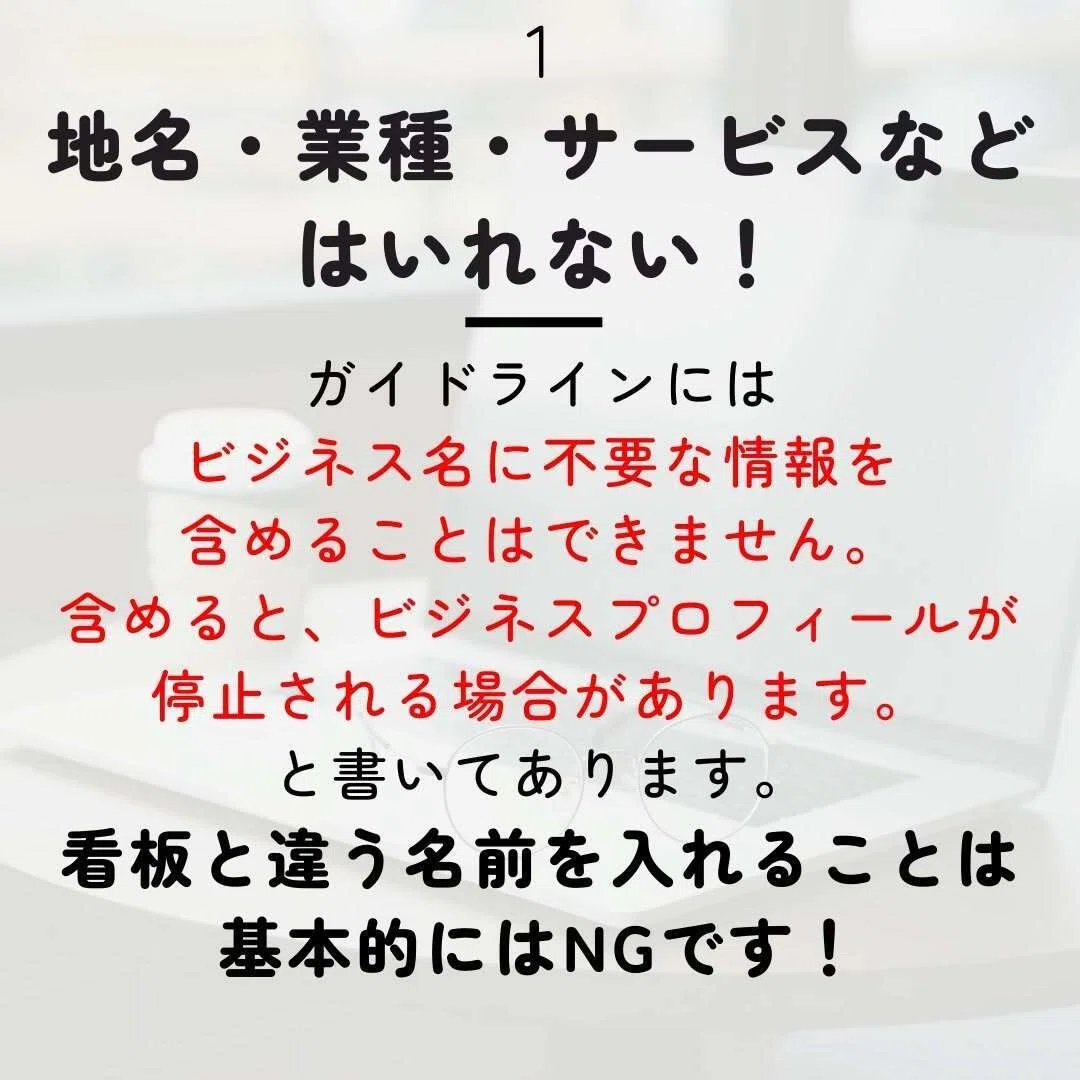Googleビジネスプロフィールのガイドライン違反】やりがちな店名間違い