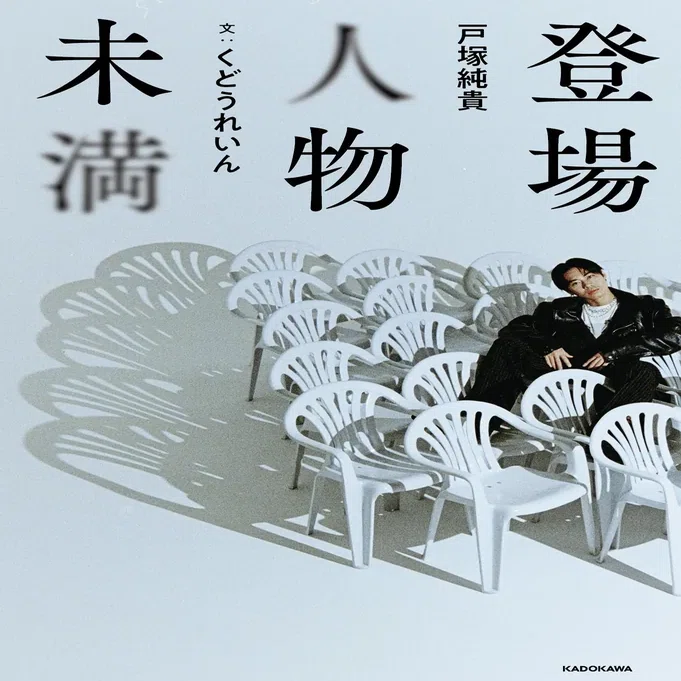 2025年1月】KADOKAWA文芸編集部の新刊一覧｜KADOKAWA文芸「カドブン