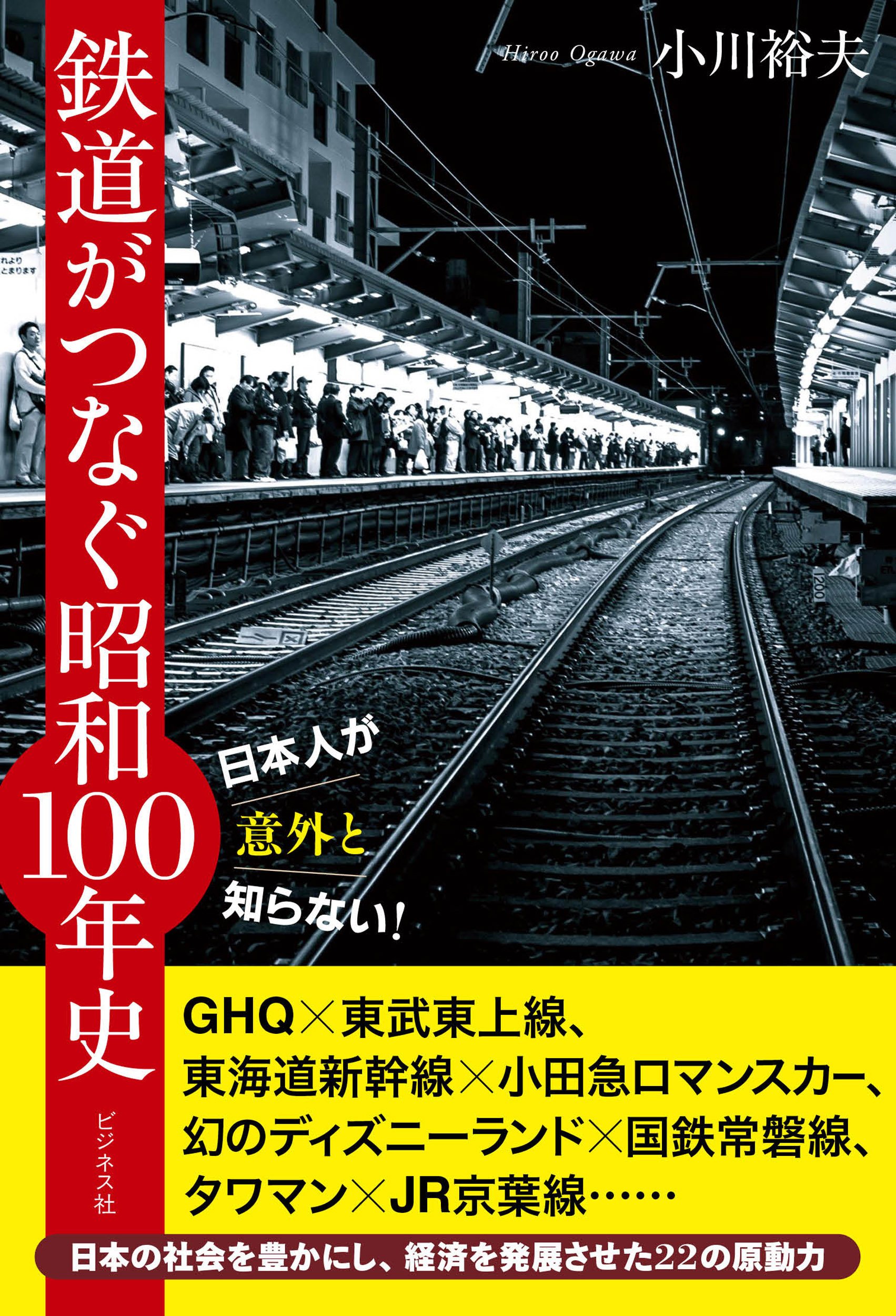 鉄道が大きく変えた100年の歴史をめぐる旅『鉄道がつなぐ昭和100 鉄道が大きく変えた100年の歴史をめぐる旅『鉄道がつなぐ昭和100