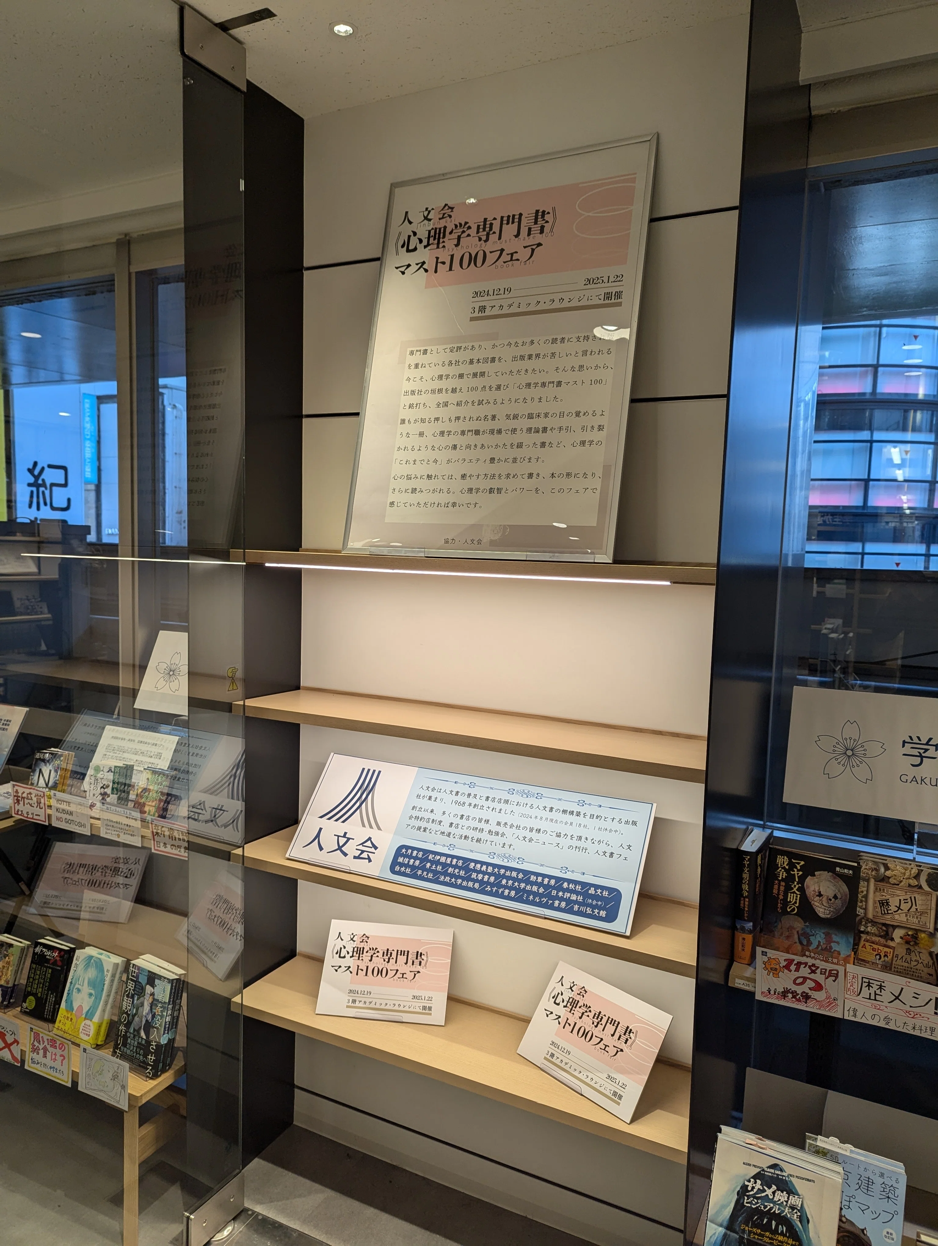 人文会《心理学専門書》マスト100フェア』【新宿本店3階 アカデミック