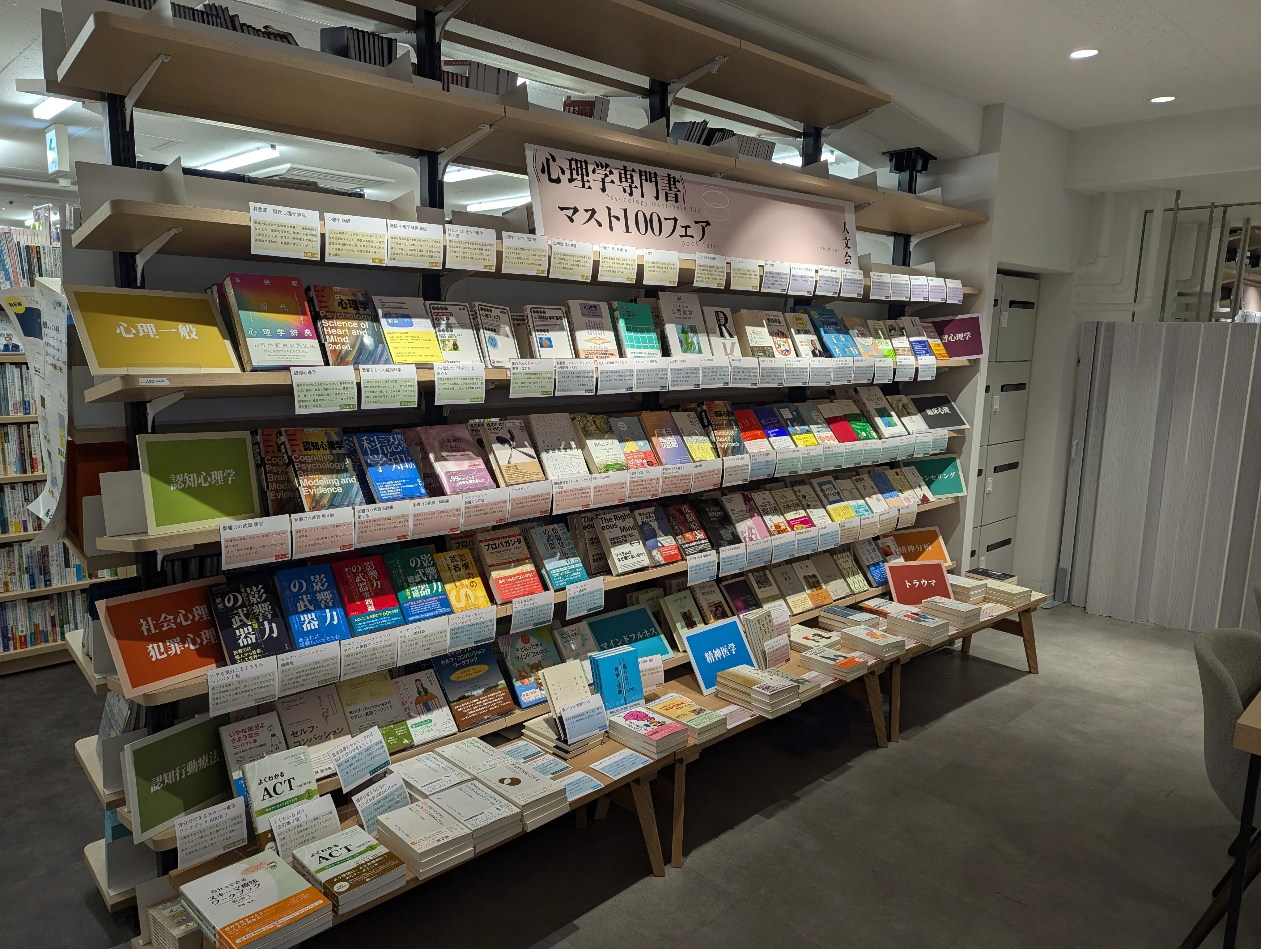 人文会《心理学専門書》マスト100フェア』【新宿本店3階 アカデミック