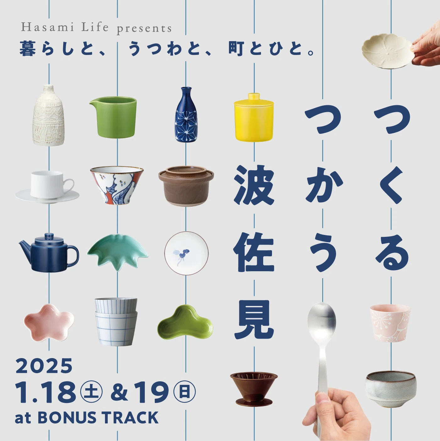 1/18(土)、19(日) 波佐見焼をまるごと体感できる『つくる つかう