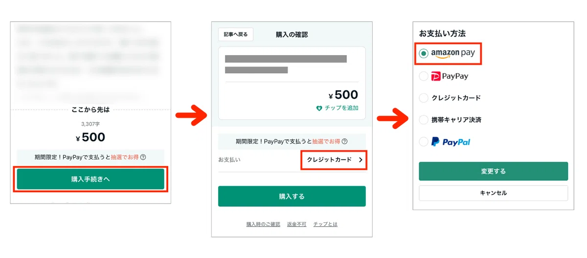 有料記事などの購入画面からお支払い方法の選択まで