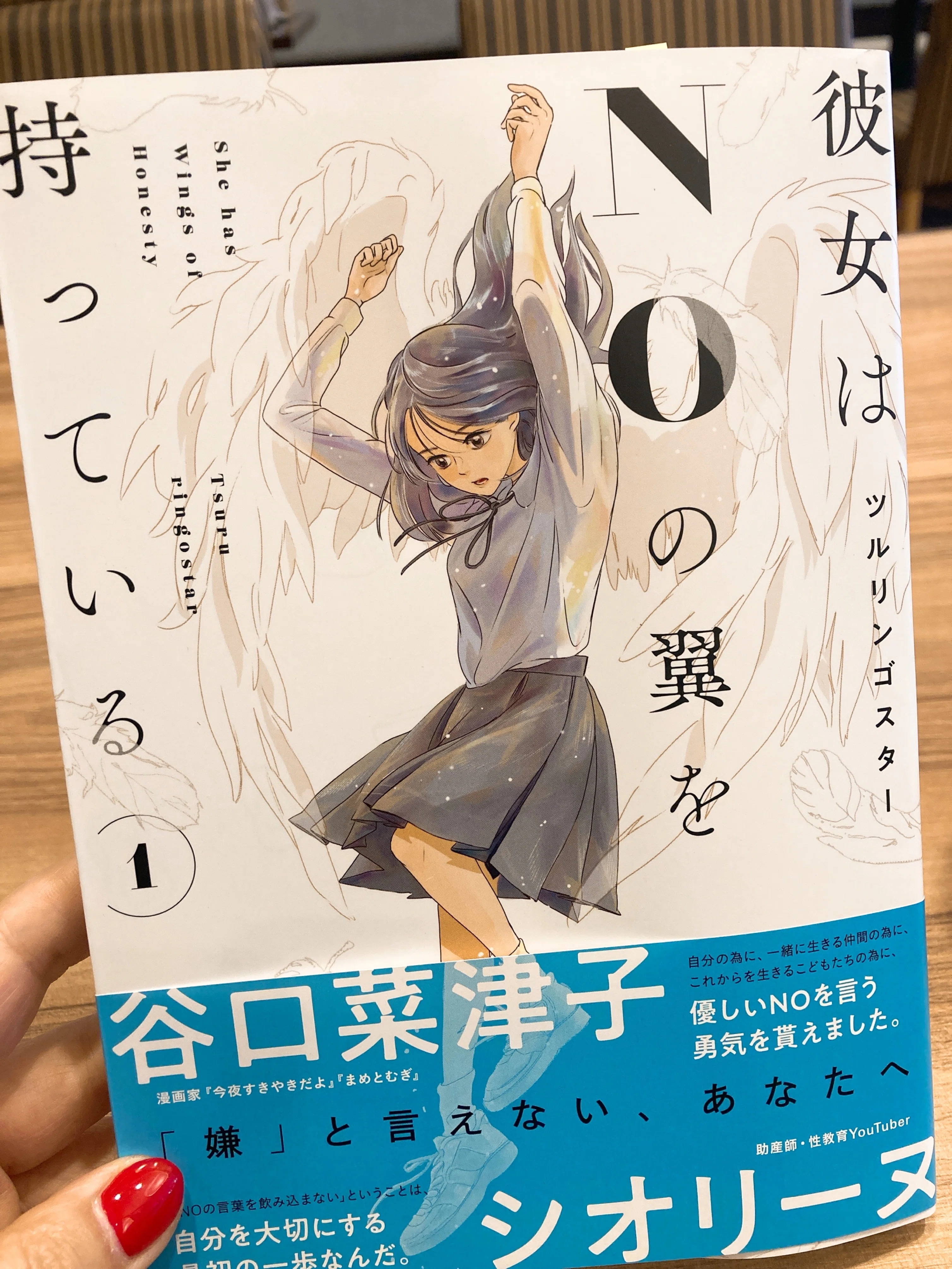 本当の対話を始めよう。【彼女はNOの翼を持っている／ツルリンゴスター