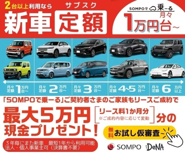 国産・輸入車約300車種!月額1万円台からの新車サブスク!クルマ定額カー 