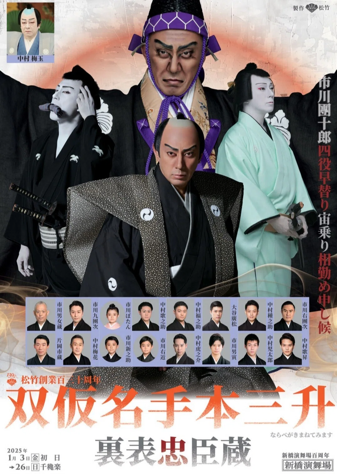 双仮名手本三升裏表忠臣蔵&道行旅路の花聟 落人かぶきDOU其の90