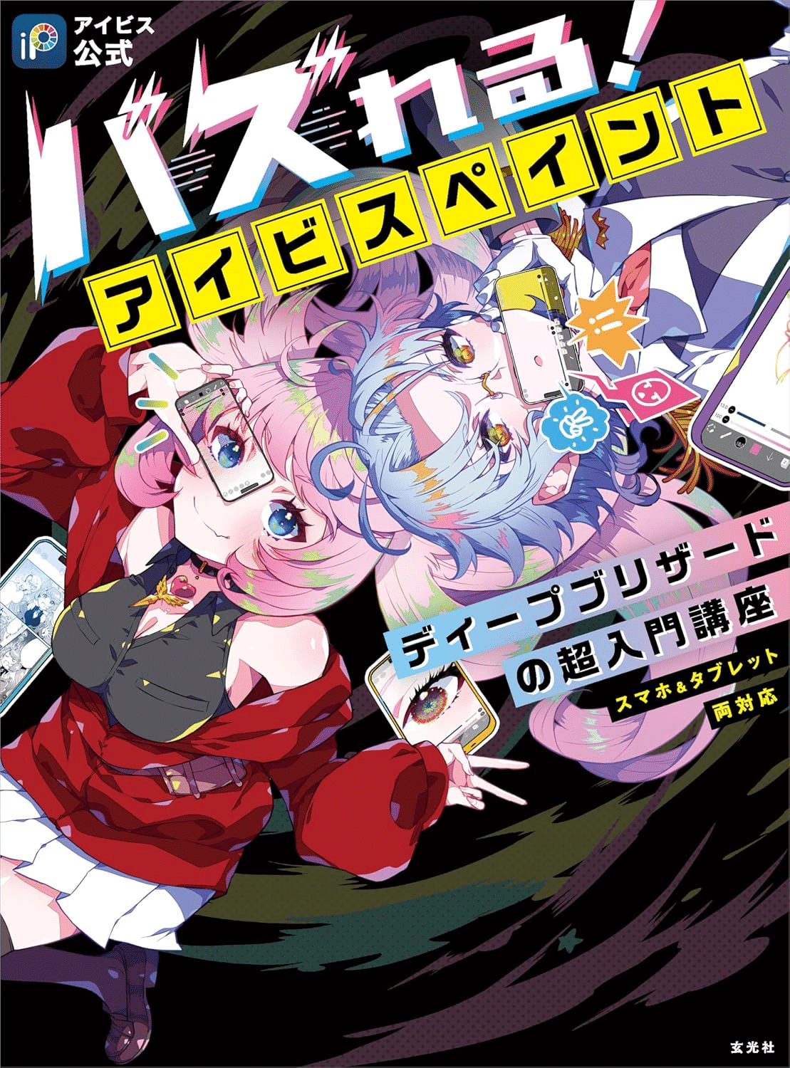 Illustrator アイビスペイント デフォルメ イラスト本 アイビス