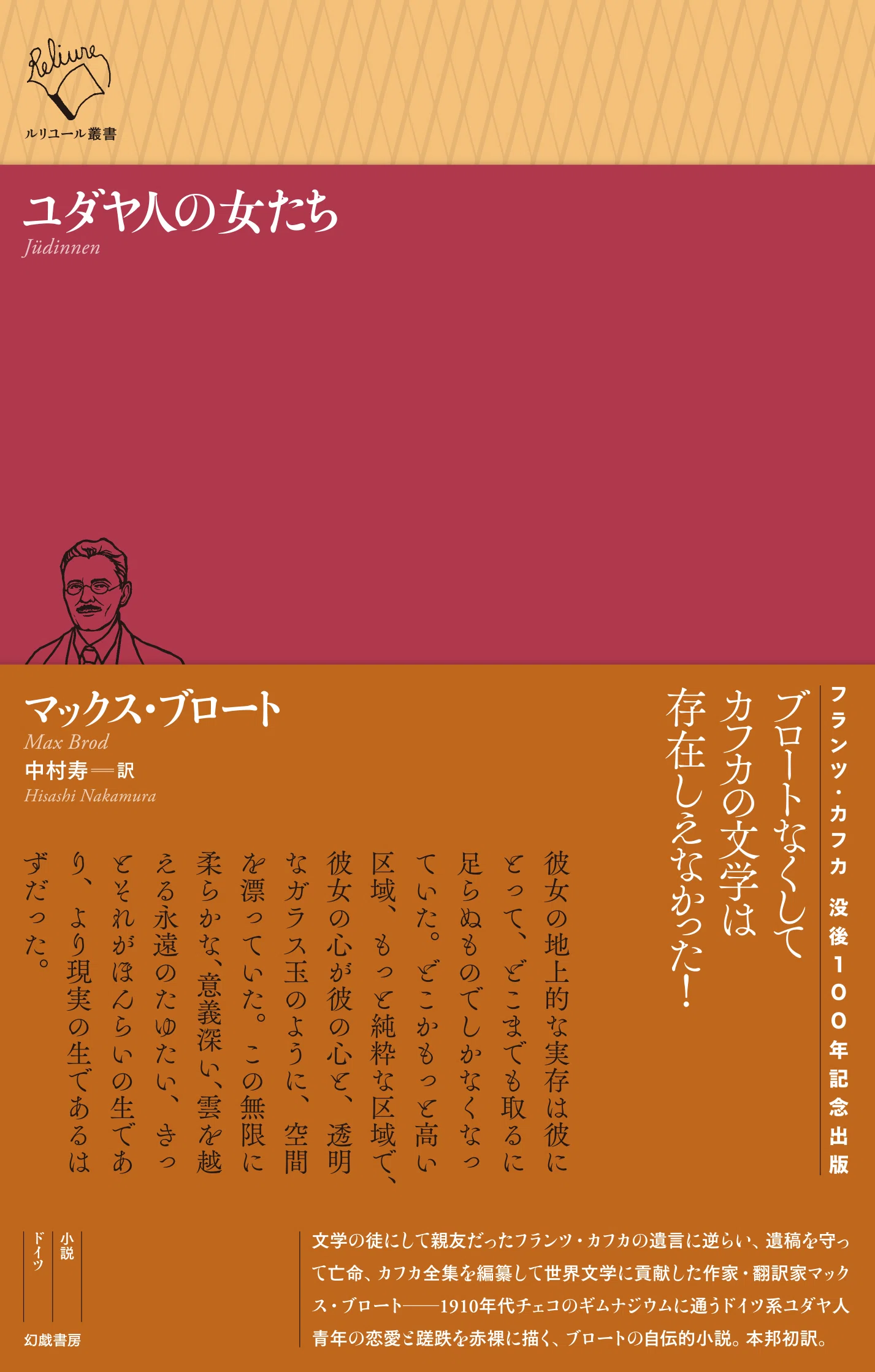 マックス・ブロート『ユダヤ人の女たち』訳者解題（text by 中村寿