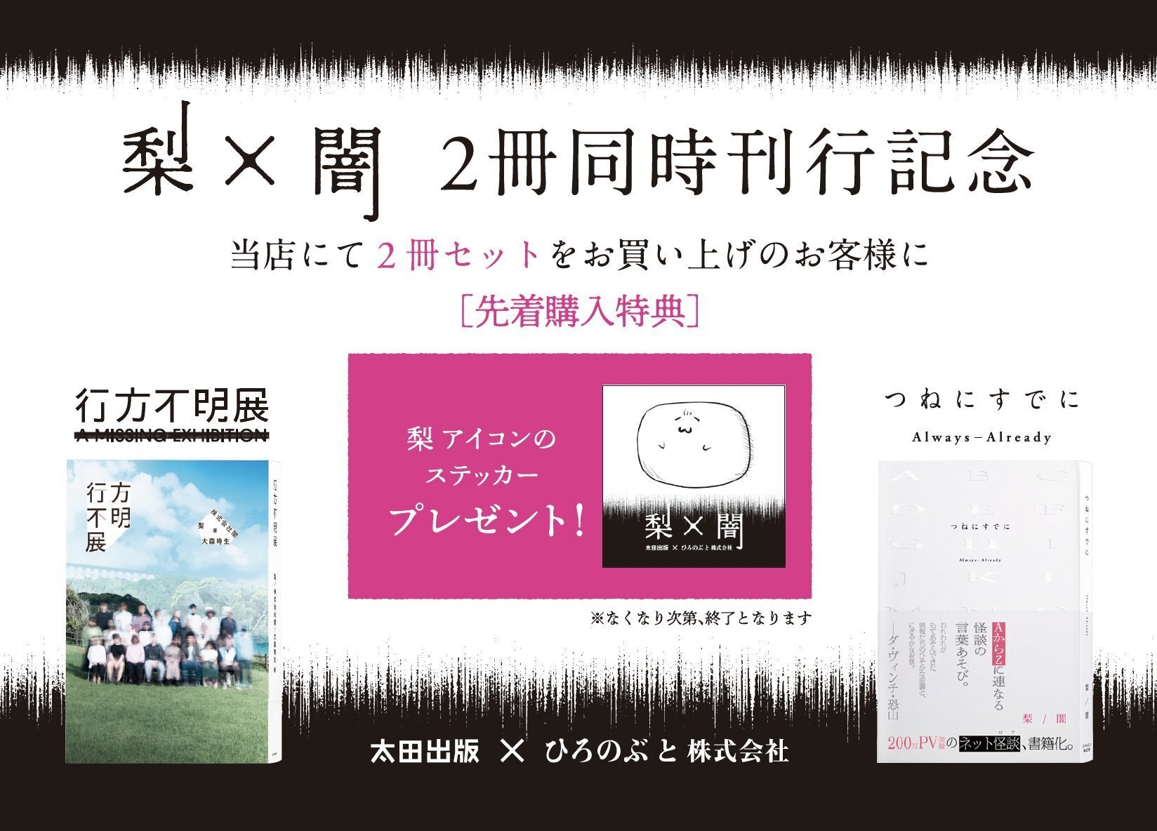 梨／闇『つねにすでに』発売早々、各書店さまで大展開。イベント