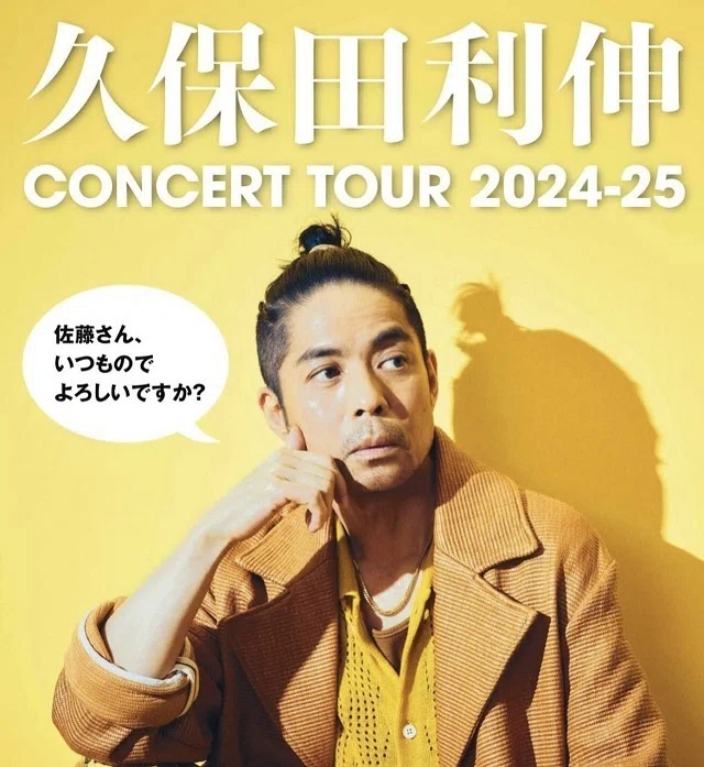 久保田利伸 ＠神奈川県民ホール（20241205）｜***june typhoon tokyo***