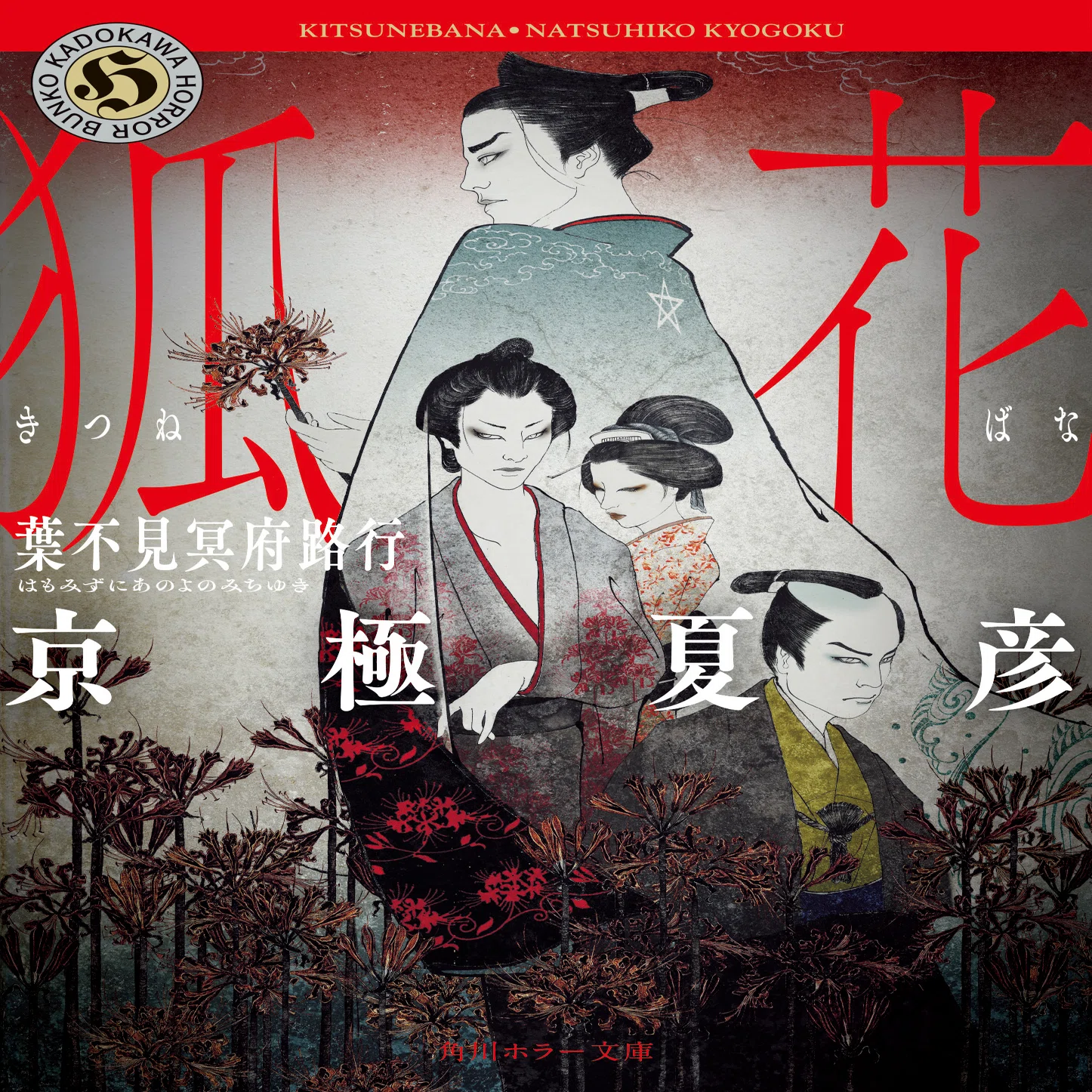京極夏彦×歌舞伎！ 直筆サイン入り色紙が当たる、フォロー＆RP 
