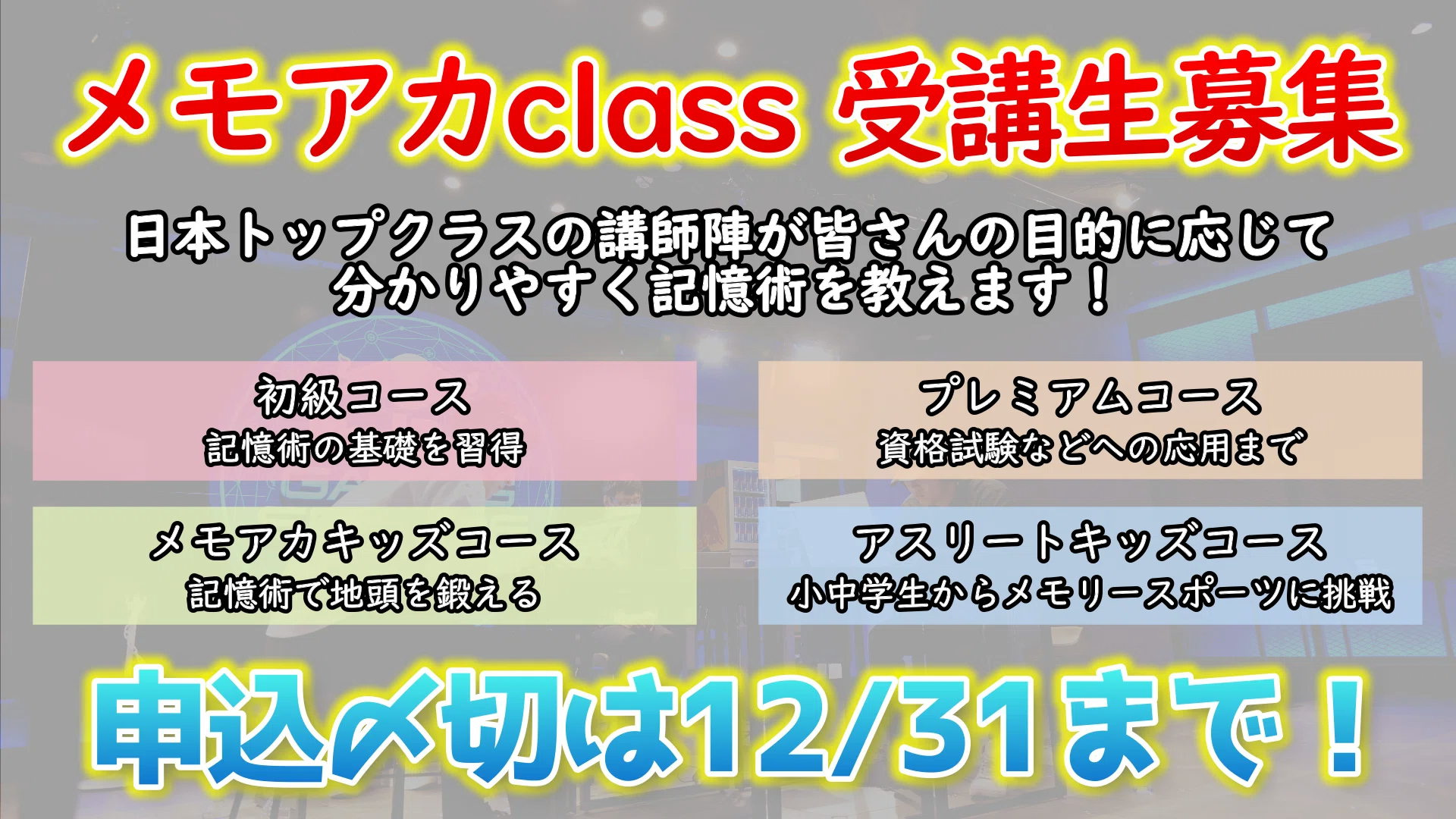 値下げ！記憶術大学受験コース 記憶術を教えるスクール、こんな感じです【メモアカclassの紹介