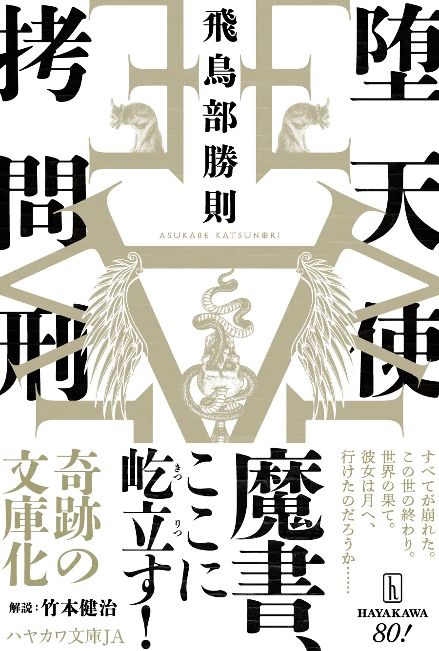 魔書、ここに屹立す！】『堕天使拷問刑』書影情報解禁！！｜Hayakawa