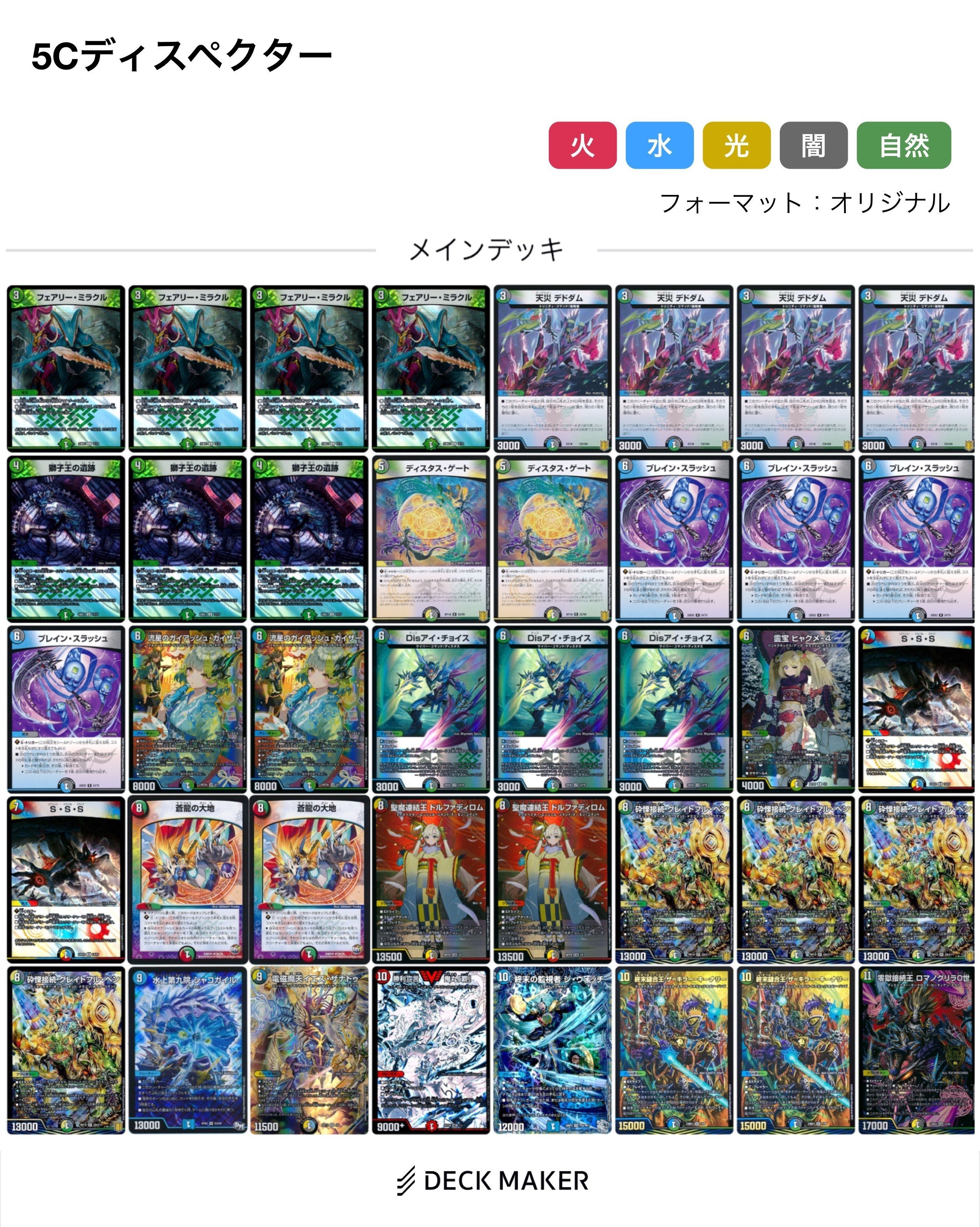 5cディスペクター 5c天門 デッキ|デュエルマスターズ 5cディスペクター 5c天門 デッキ|デュエルマスターズ