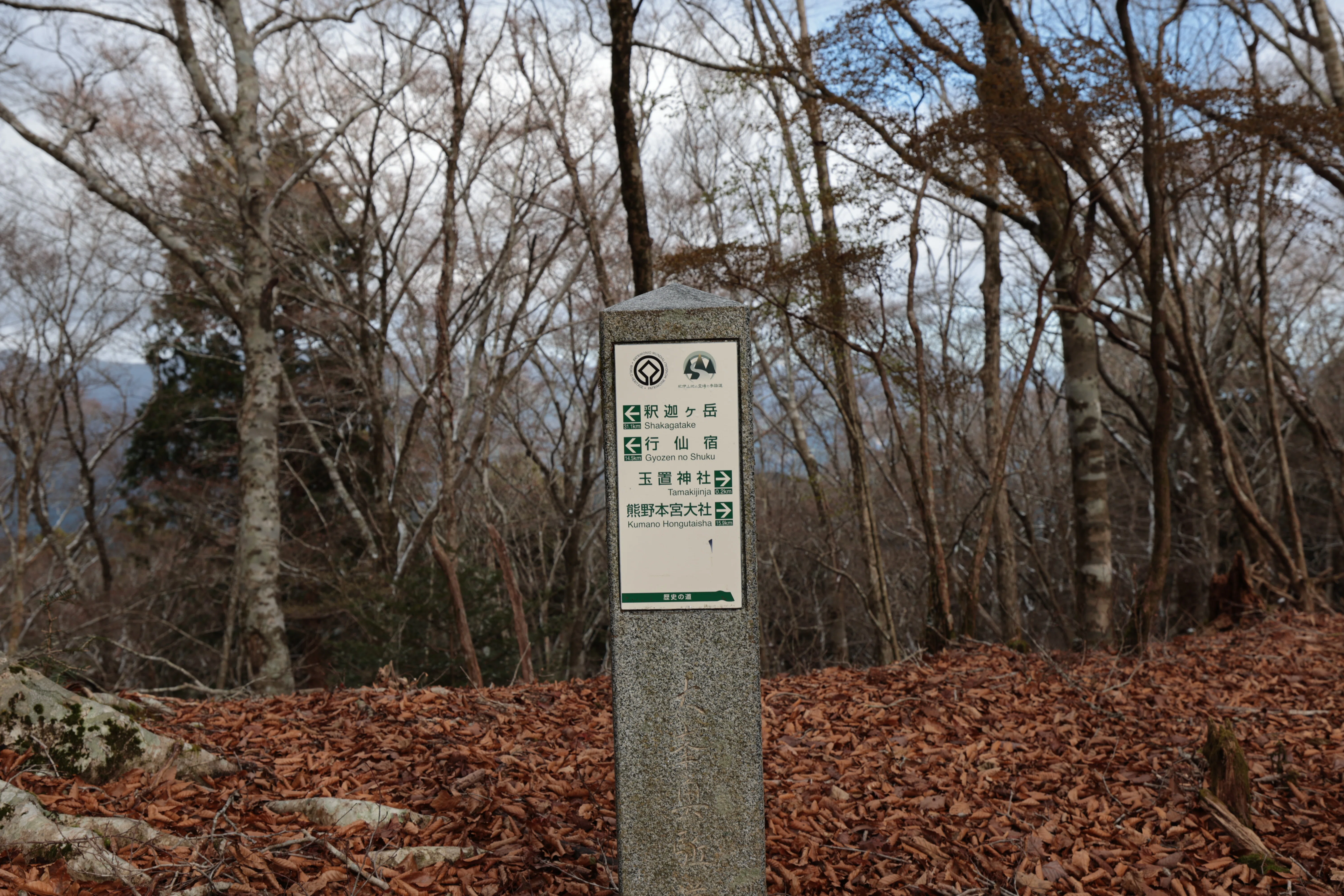 都山流尺八　銘ー玉置雪峰、芳憧調？ 銀太継　長さー約54.5センチ　古い尺八 玉置山」（1,076m） ～大峯奥駈道の神聖な山～ ［関西百名山］｜Kagirohi
