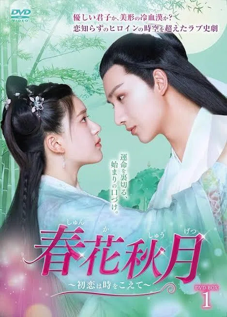 中華ドラマレビュー:春花秋月〜初恋は時をこえて〜｜立夏