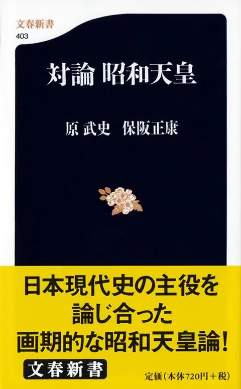 昭和天皇の実像と思想｜俗語半解