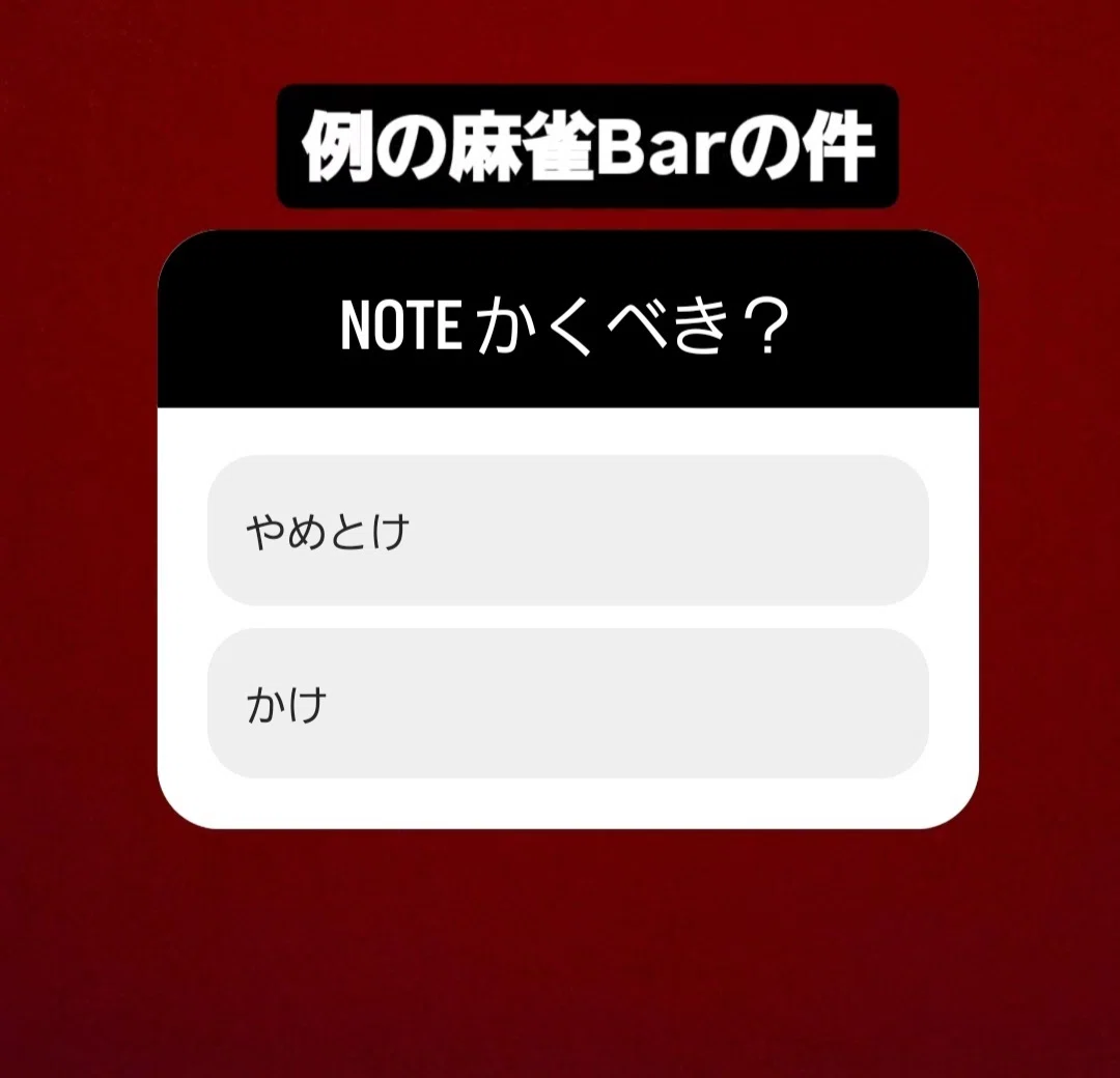例の件について｜野田真先【RMU】