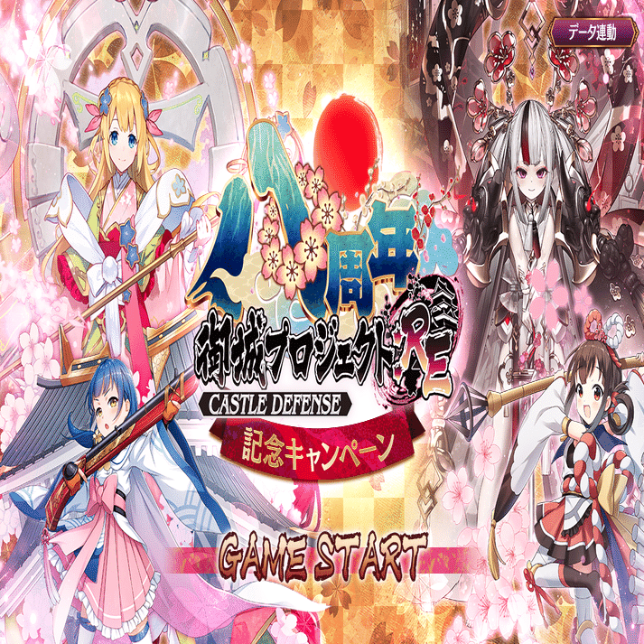 城プロRE】御城プロジェクトREタイトル画面まとめ2024｜蒼風