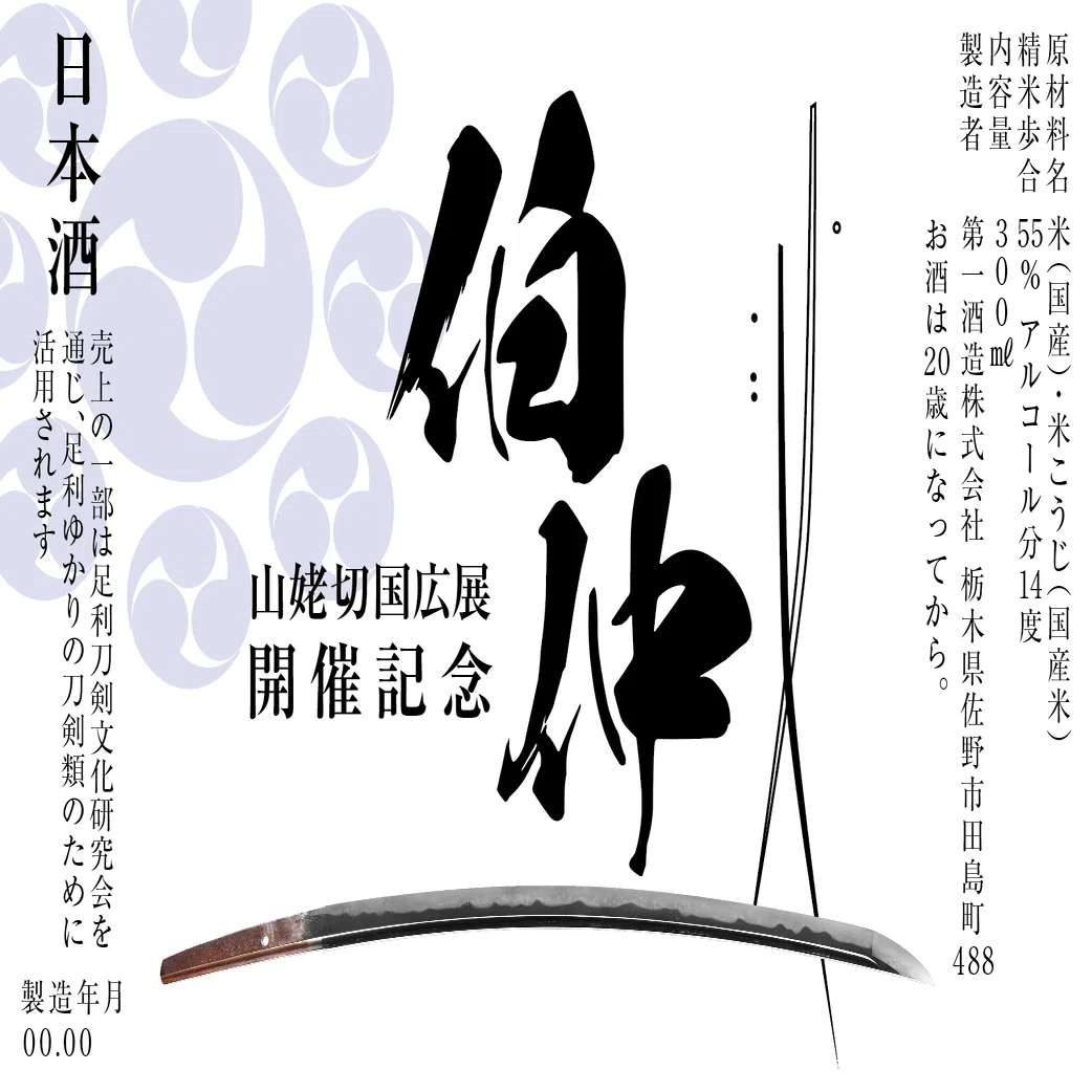 山姥切国広展関連期間中の関連企画一覧（1/21更新）（随時更新）｜足利