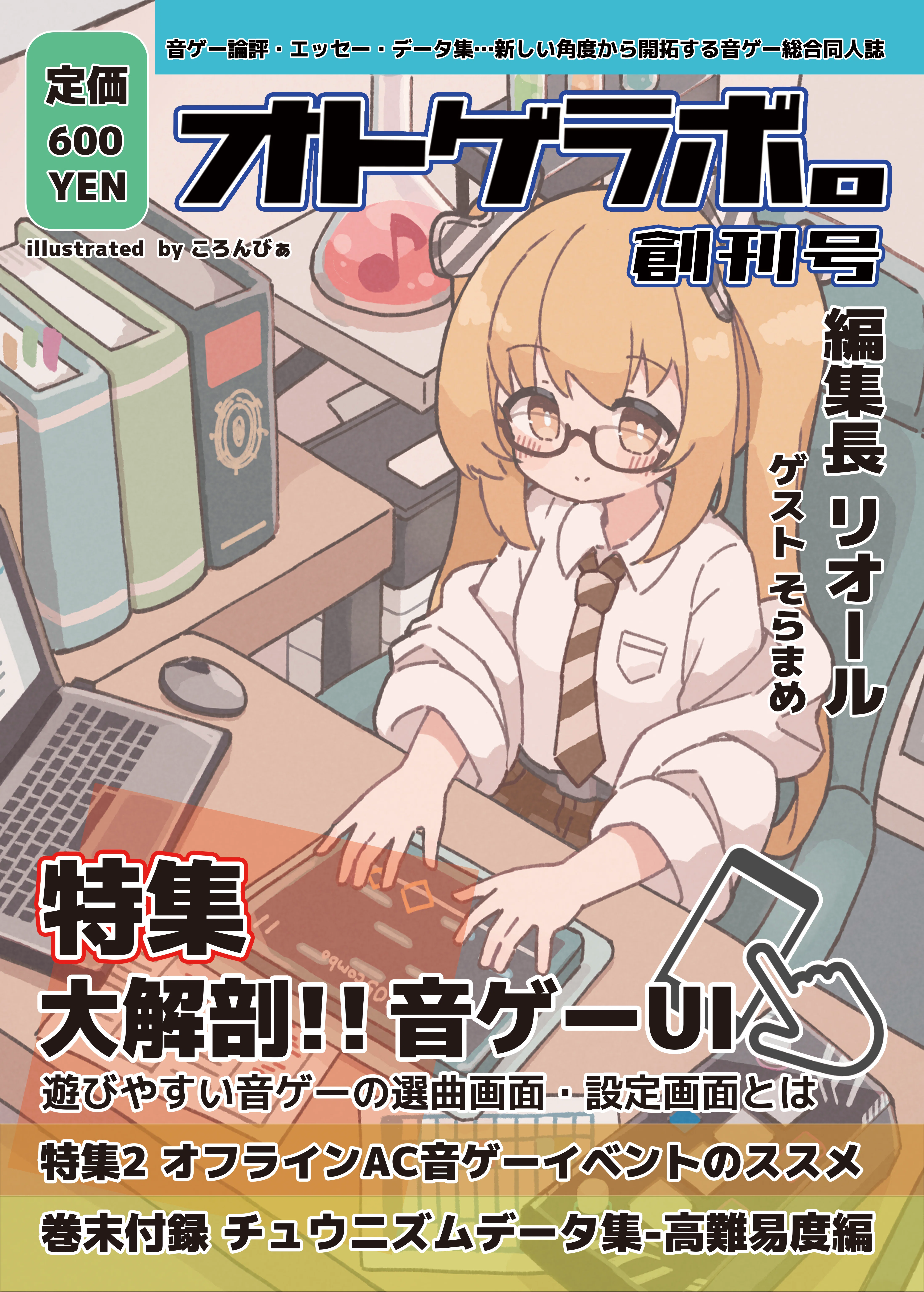 C105 】音ゲー総合雑誌「オトゲラボ。」創刊号を出します！！【1日目東