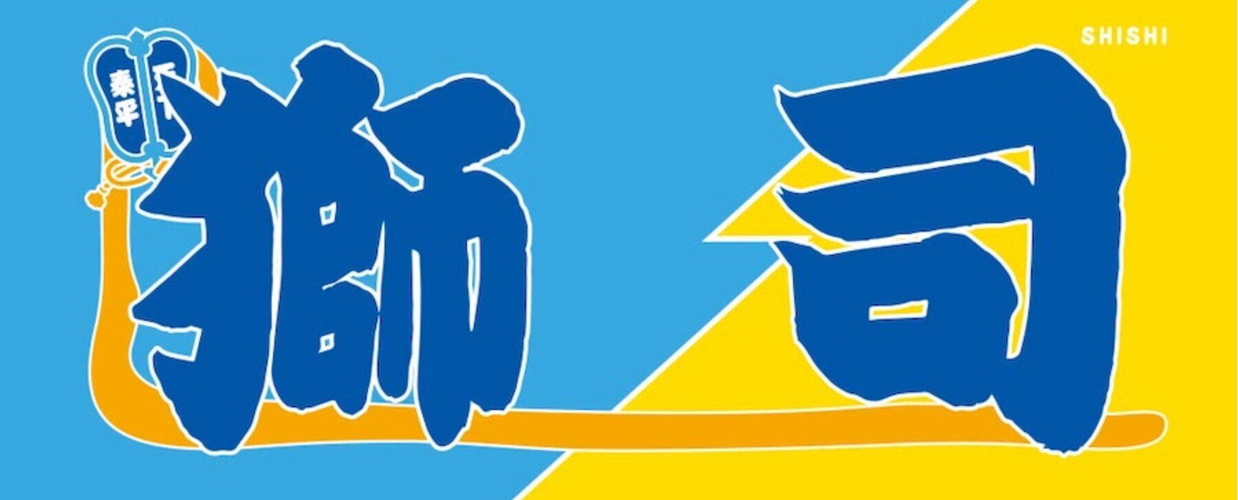 【レア物】大相撲グッズ【未使用品】 楽天市場】琴風豪規関 優勝ミニ額 大相撲ミニ額 大相撲優勝額