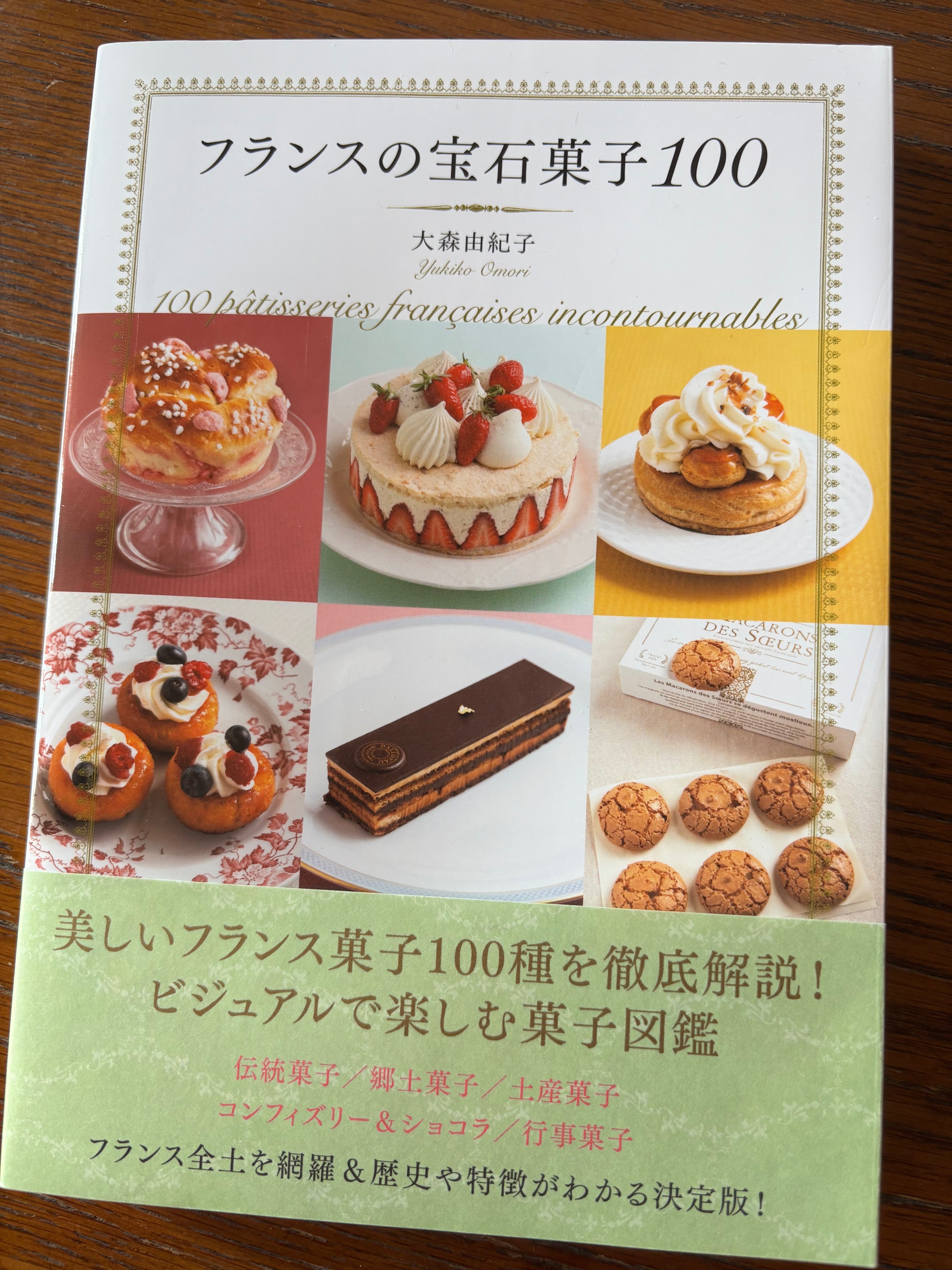フランス菓子百科 フランス菓子百科