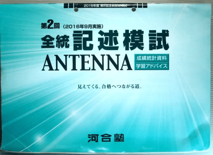 第2回全統記述模試（河合塾、1994年9月実施）成績統計資料の冊子
