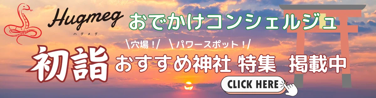 新年の開運祈願に！金運・恋愛運アップ、縁起物、初詣で訪れたい南九州
