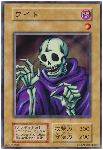 遊戯王 ワイト パーツ まとめ ② | 販促用品 ネット公式