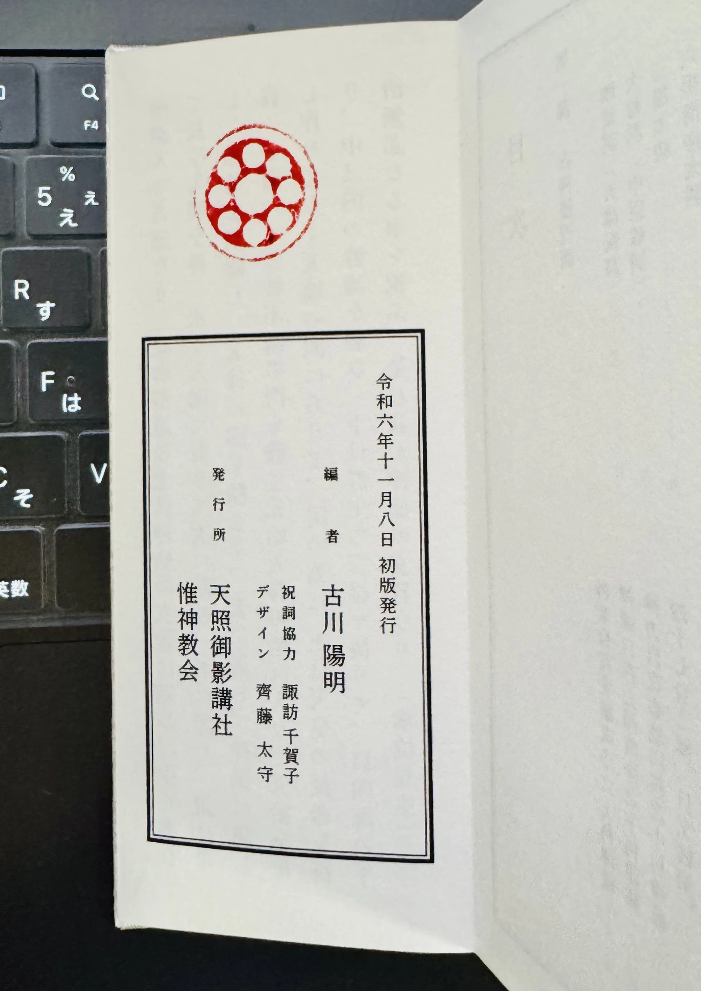 古神道祝詞』完成｜古川陽明