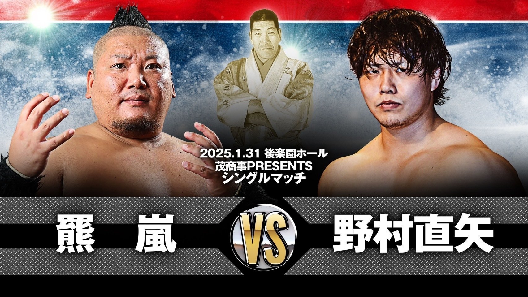 2025/1/31ジャイアント馬場没25年追善〜太陽ケア引退試合〜木原文人