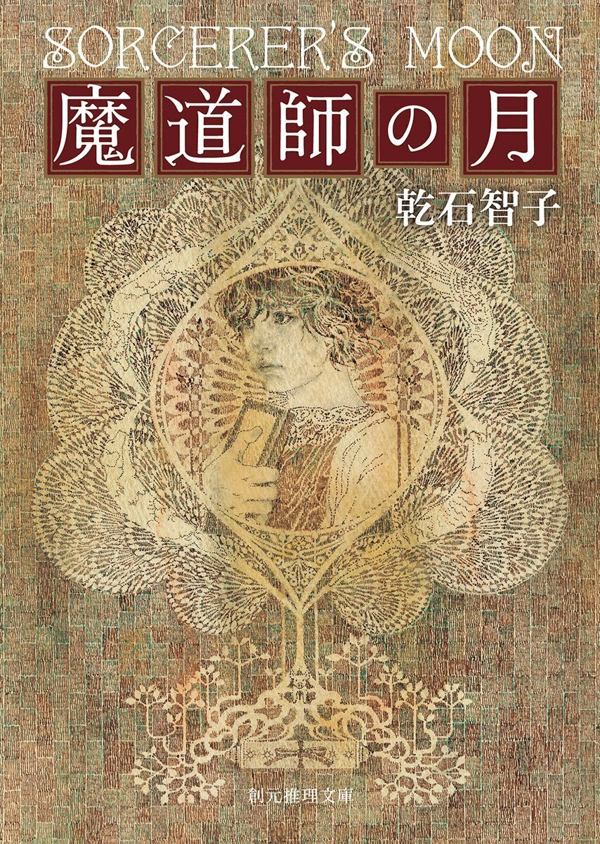 創立70周年記念企画】東京創元社／創元推理文庫の人気ファンタジイ作家
