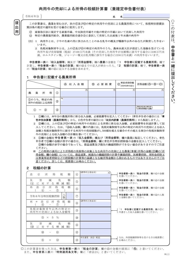 入力用PDF】肉用牛の売却による所得の税額計算書(06.11改正 入力用PDF】肉用牛の売却による所得の税額計算書(06.11改正